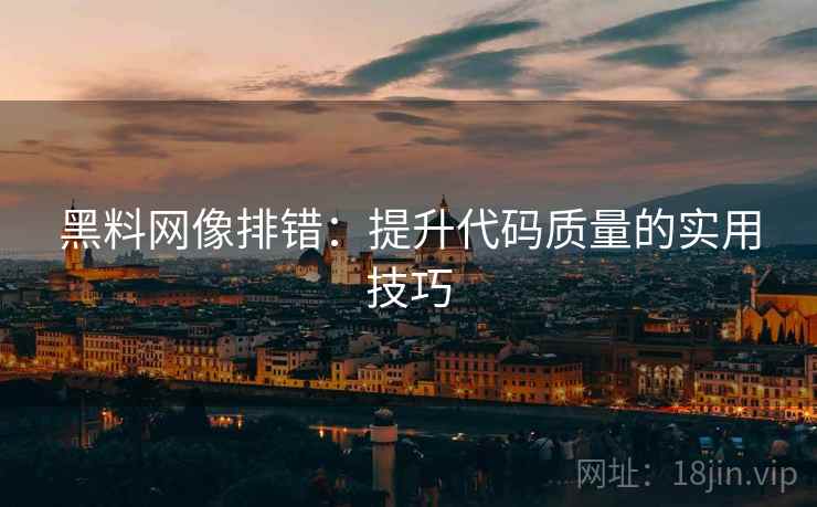 黑料网像排错：提升代码质量的实用技巧