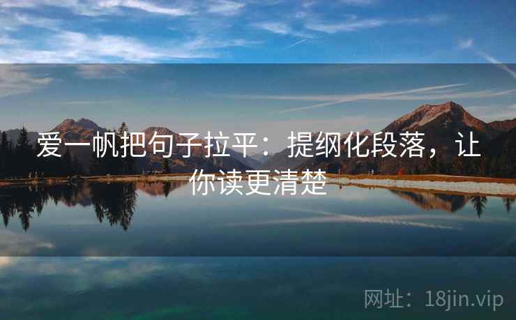 爱一帆把句子拉平：提纲化段落，让你读更清楚