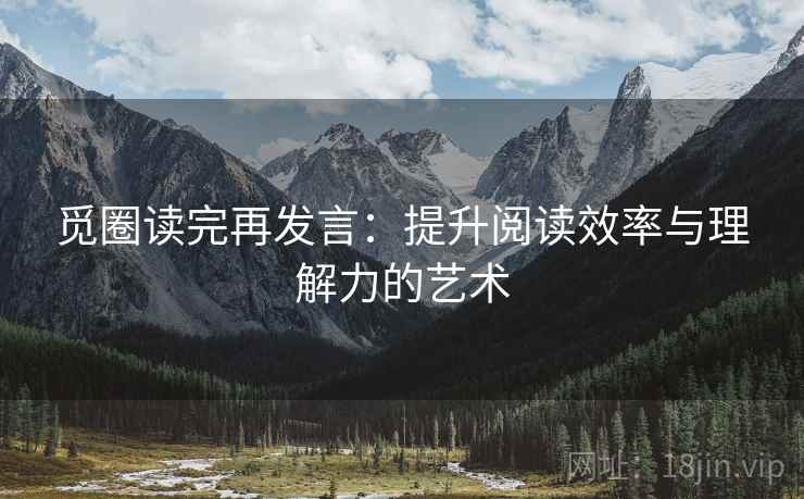 觅圈读完再发言：提升阅读效率与理解力的艺术
