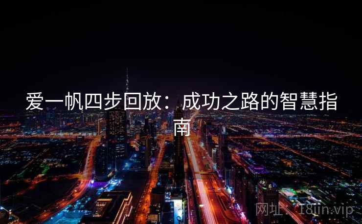 爱一帆四步回放：成功之路的智慧指南