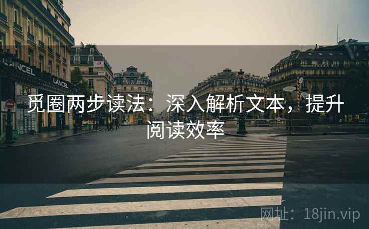 觅圈两步读法：深入解析文本，提升阅读效率