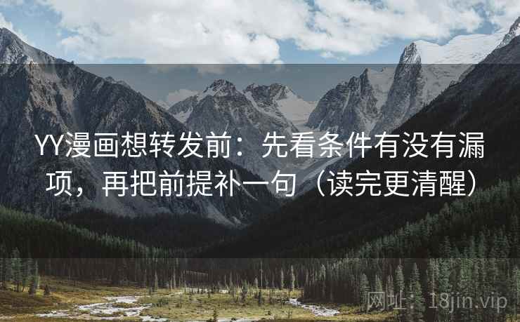 YY漫画想转发前:先看条件有没有漏项,再把前提补一句(读完更清醒) YY漫画想转发前:先看条件有没有漏项,再把前提补一句(读完更清醒)