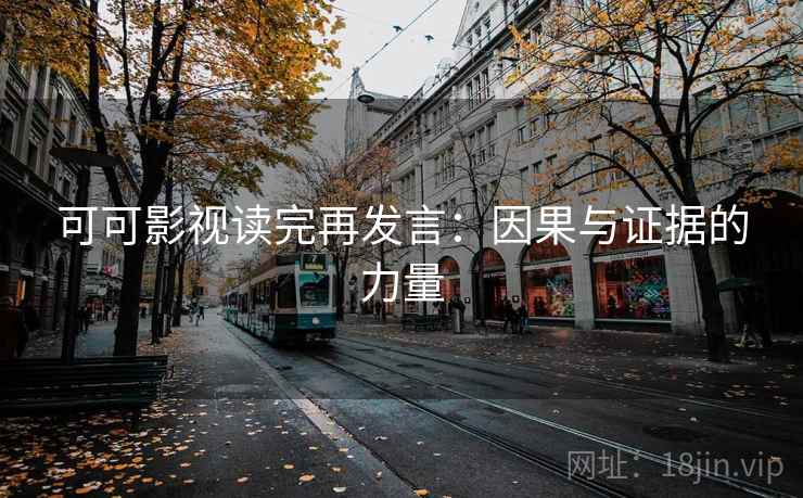 可可影视读完再发言：因果与证据的力量