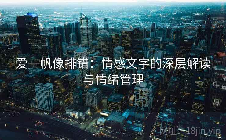 爱一帆像排错：情感文字的深层解读与情绪管理