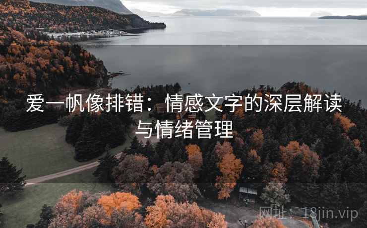 爱一帆像排错：情感文字的深层解读与情绪管理