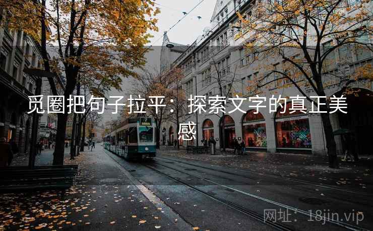 觅圈把句子拉平：探索文字的真正美感